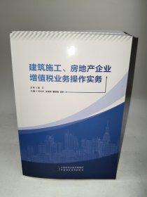 建筑施工、房地产企业增值税业务操作实务