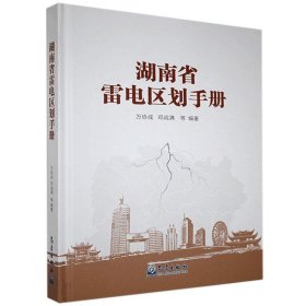 全新正版湖南省雷电区划手册9787502973063