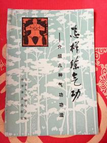 怎样练气功