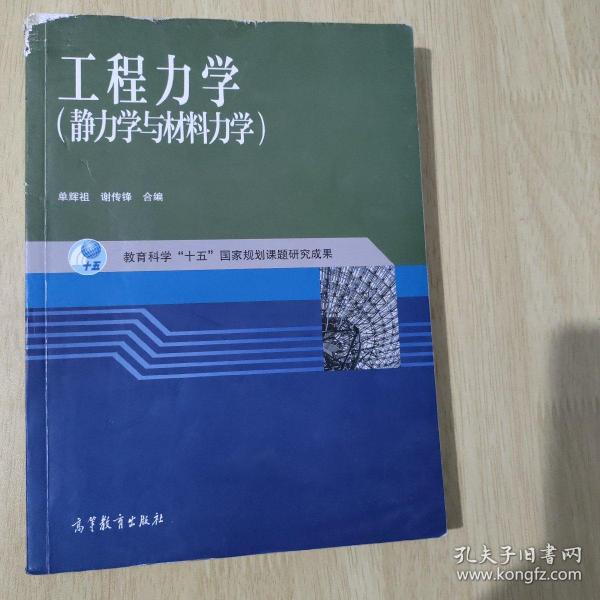 工程力学：静力学与材料力学