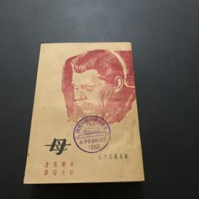 高尔基 母 1948年 东北书店再版