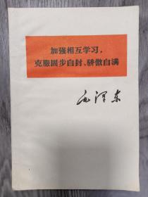 《加强相互学习，克服固步自封、骄傲自满》毛泽东著作，1977年出版