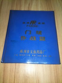 门球作战盘【株洲市文体用品厂 棋子会磁力吸附在盘上】