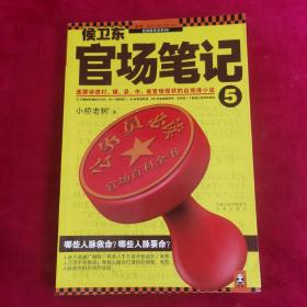 侯卫东官场笔记5：逐层讲透村、镇、县、市、省官场现状的自传体小说