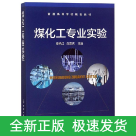 煤化工專業(yè)實驗/李艷紅
