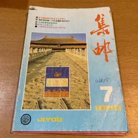 集邮杂志1988年7-11期