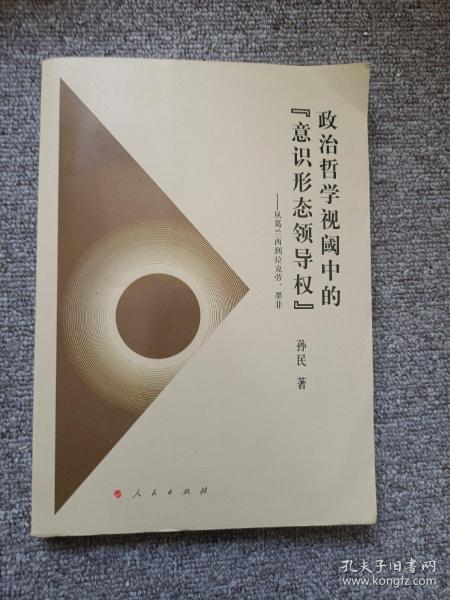 政治哲学视阈中的“意识形态领导权”——从葛兰西到拉克劳、墨菲