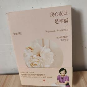 我心安处是幸福：女人最美好的生命姿态