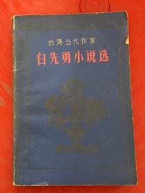 臺(tái)灣當(dāng)代作家白先勇小說(shuō)選