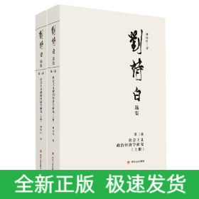 刘诗白选集.第三卷社会主义政治经济学研究
