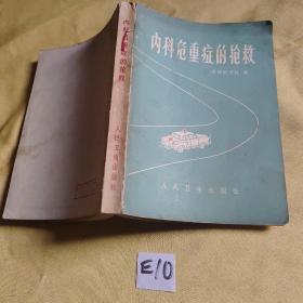 内科危重症的抢救