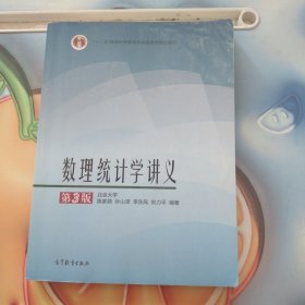 数理统计学讲义（第3版）