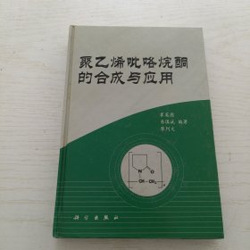 聚乙烯吡咯烷酮的合成与应用【精装】