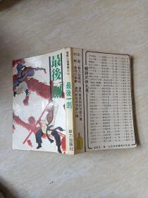 武侠奇篇：最后一剑