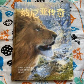 纳尼亚传奇：狮子、女巫和魔衣柜(桥梁书版)哈利波特译者马爱农翻译，英国绘本艺术家精美插图