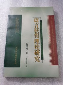 当代语言学理论丛书：语言获得理论研究