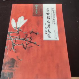 中国书画百杰作品集. 李柏默彩墨画集