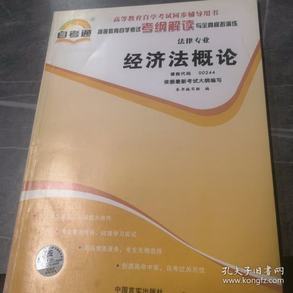 天一自考通·高等教育自学考试考纲解读与全真模拟演练：民事诉讼法学（法律专业）