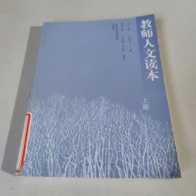 教师人文读本 上