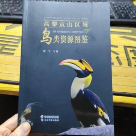 高黎贡山区域鸟类资源图鉴