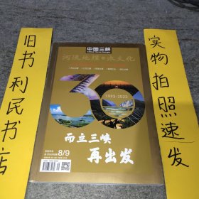 中国三峡 河流地理与水文化【2023年第8/9期】 总第315/316期 中国三峡集团成立30周年纪念特辑，而立三峡，再出发。