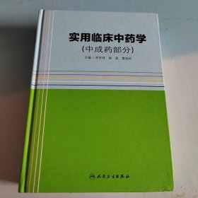 实用临床中药学（中成药部分）有点水印看图