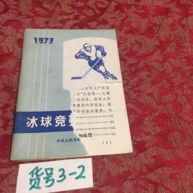 冰球竞赛规则 1973 64开