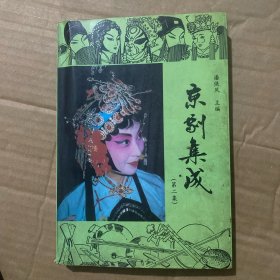 京剧集成（第二集）