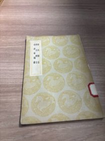 书法雅言 书法粹言 频罗菴论书（丛书集成初编）