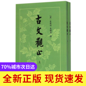 古文观止(上下)