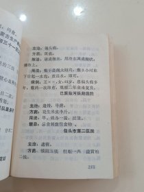 《中草药新医疗法资料选编》