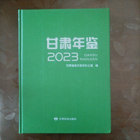 甘肃年鉴2023（附光盘）