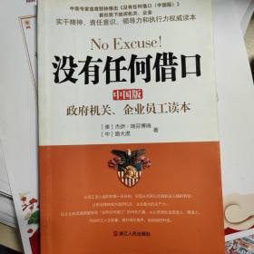 没有任何借口（中国版）：政府机关、企业员工读本