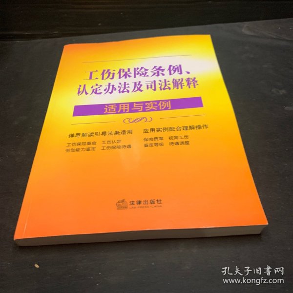 工伤保险条例、认定办法及司法解释适用与实例