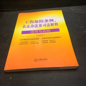 工伤保险条例、认定办法及司法解释适用与实例