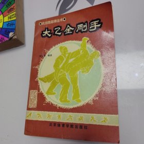 太乙金刚手