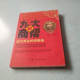 新九大商帮：当代中国商业的领跑者