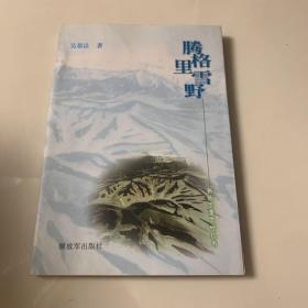 騰格里雪野