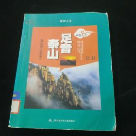 足音泰山：泰山的人文历史