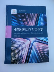 生物材料力学与仿生学 生物力学研究前沿系列