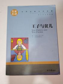 王子与贫儿 中小学生课外阅读书籍世界经典文学名著青少年儿童文学读物故事书名家名译原汁原味读原著