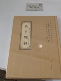 珠官脞录：民国十六年（1927）铅印本影印