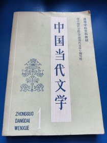 中国当代文学第一册 300112