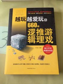 越玩越爱玩的660个逻辑推理游戏。