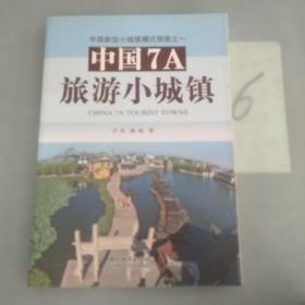 中国7A旅游小城镇：中国新型小城镇模式探索之一