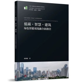 低碳·智慧·建筑：绿色智能双线融合新路径 9787568091152 ，蒋博雅