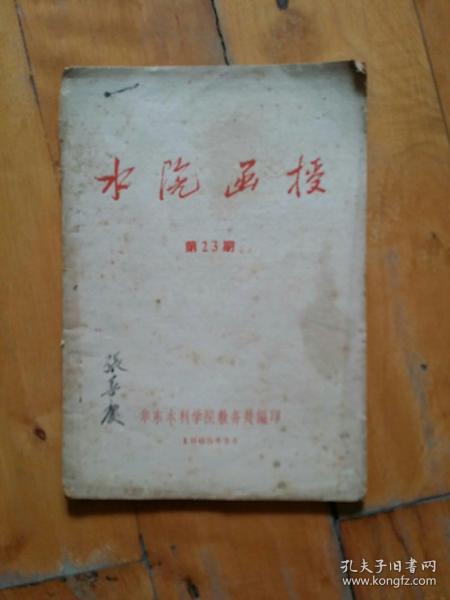 1965年 华东水利学院 水院函授 第23期  用革命…又红又专…自学…函授生…学习经验  在又红又专…王玉同志…为革命…永不忘本…