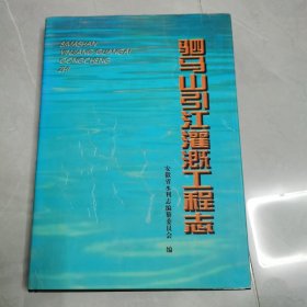 驷马山引江灌溉工程志