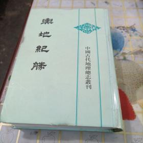 与地纪胜（第四册）第一册