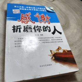 实物拍照：感谢折磨你的人